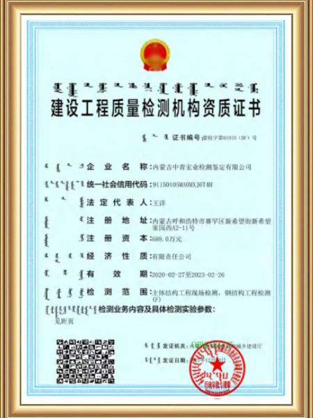 中青宏业(内蒙)：建设工程质量检测机构